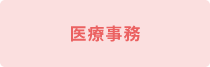 医療事務