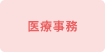 医療事務