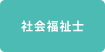 社会福祉士