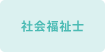 社会福祉士