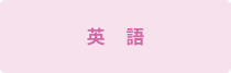 英語