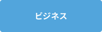 ビジネス