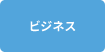 ビジネス