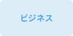 ビジネス