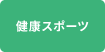 健康スポーツ