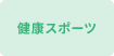 健康スポーツ