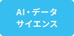 AI・データサイエンス