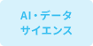 AI・データサイエンス