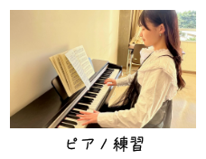 ピアノ練習