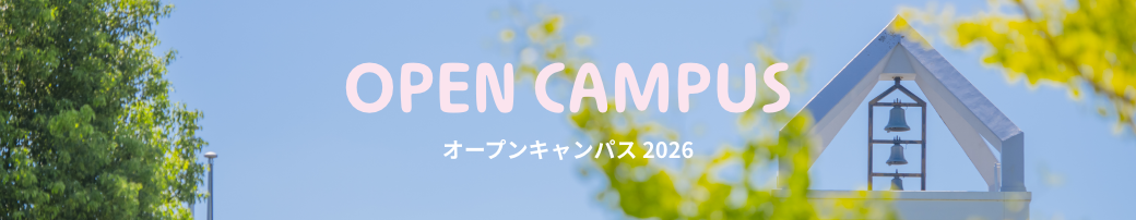 オープンキャンパス