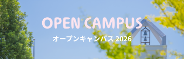 オープンキャンパス