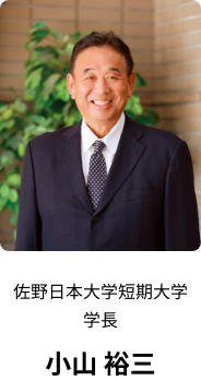 佐野日本大学短期大学 学長 小山 裕三