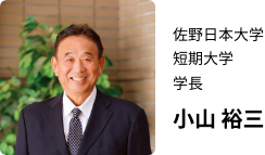 佐野日本大学短期大学 学長 小山 裕三