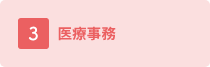 医療事務