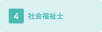 社会福祉士