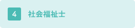 社会福祉士