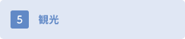 観光