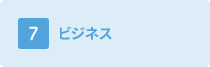 ビジネス