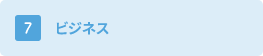 ビジネス