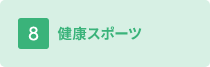 健康スポーツ
