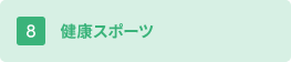 健康スポーツ