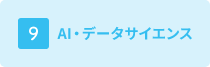 AI・データサイエンス