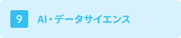 AI・データサイエンス
