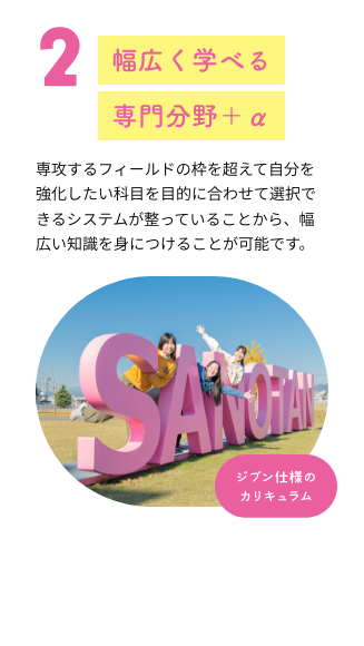 2 幅広く学べる専門分野+α