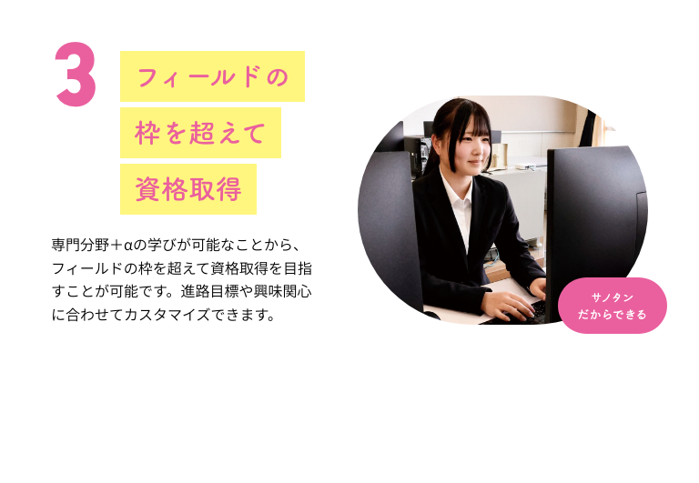 3 フィールドの枠を超えて資格取得