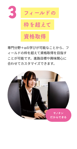 3 フィールドの枠を超えて資格取得