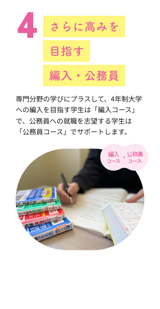 4 さらに高みを目指す編入・公務員