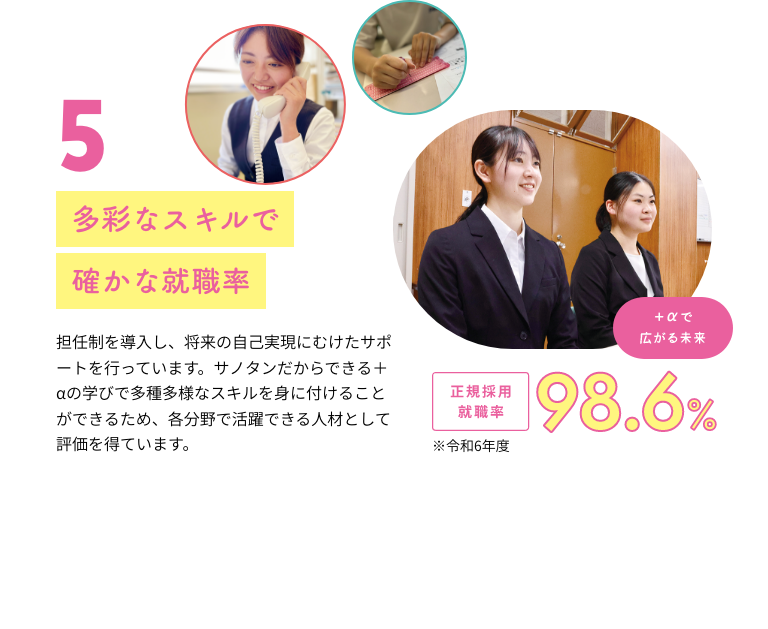 5 多彩なスキルで確かな就職率