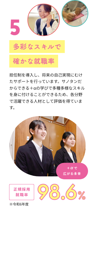 5 多彩なスキルで確かな就職率