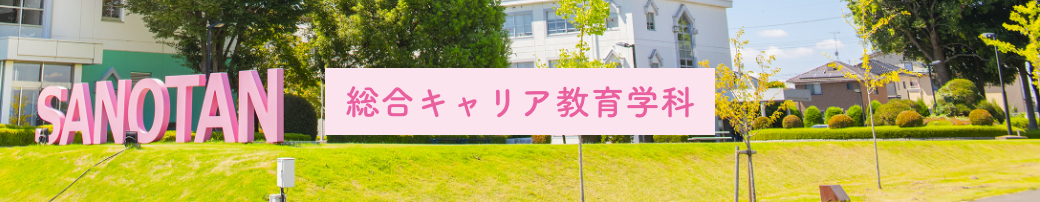 総合キャリア教育学科