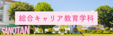 総合キャリア教育学科