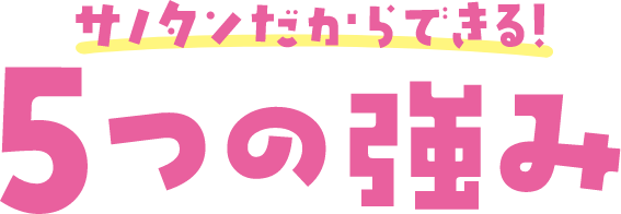 サノタンだからできる5つの強み