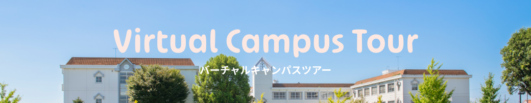 バーチャルキャンパスツアー