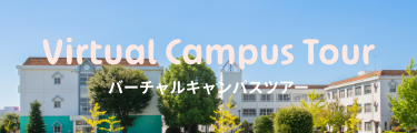 バーチャルキャンパスツアー