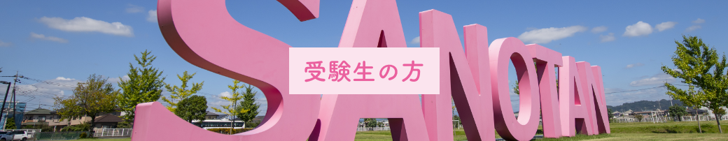 受験生の方
