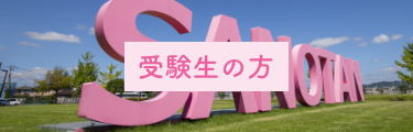 受験生の方