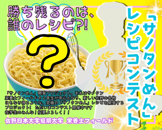 「サノタンめんレシピコンテスト」開催中!