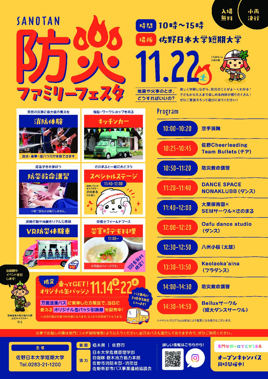 11/22(土)　SANOTAN防災ファミリーフェスタ！