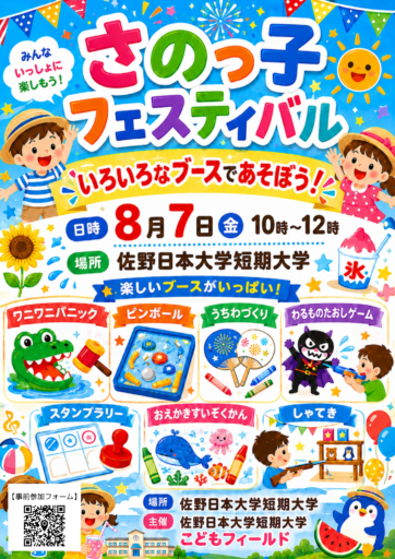 【参加者募集！】さのっ子フェスティバル開催（8/7(金)）