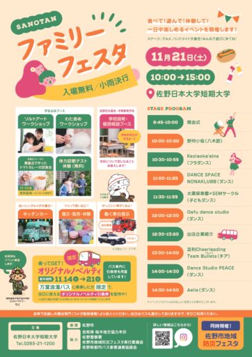11/21(土)サノタンファミリーフェスタ開催！
